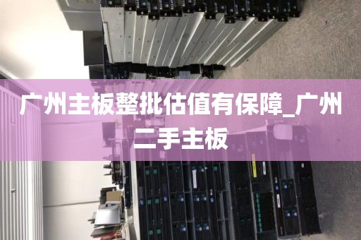 广州主板整批估值有保障_广州二手主板