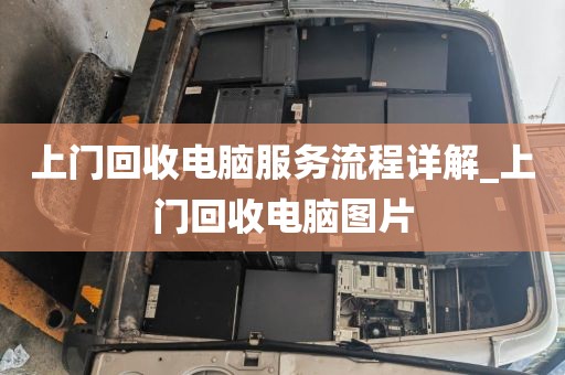 上门回收电脑服务流程详解_上门回收电脑图片