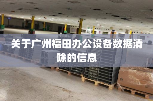 关于广州福田办公设备数据清除的信息