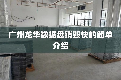 广州龙华数据盘销毁快的简单介绍