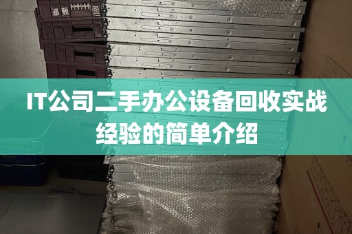 IT公司二手办公设备回收实战经验的简单介绍