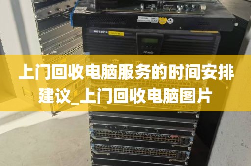 上门回收电脑服务的时间安排建议_上门回收电脑图片