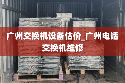 广州交换机设备估价_广州电话交换机维修