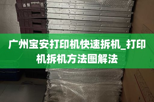 广州宝安打印机快速拆机_打印机拆机方法图解法