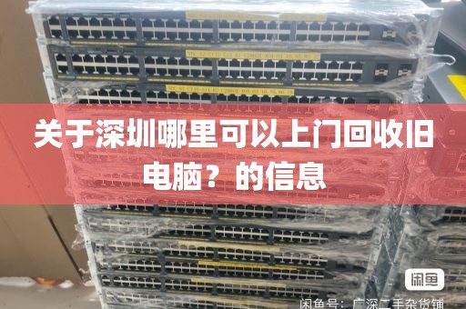 关于深圳哪里可以上门回收旧电脑？的信息