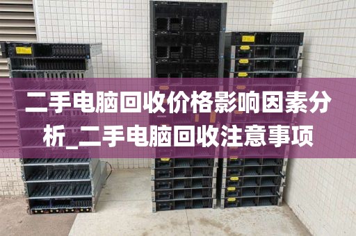 二手电脑回收价格影响因素分析_二手电脑回收注意事项