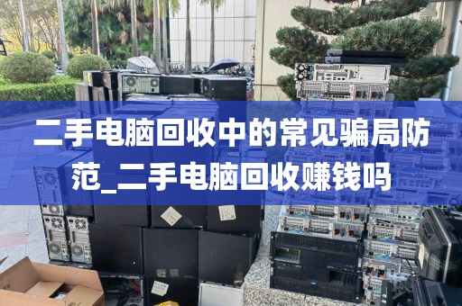 二手电脑回收中的常见骗局防范_二手电脑回收赚钱吗