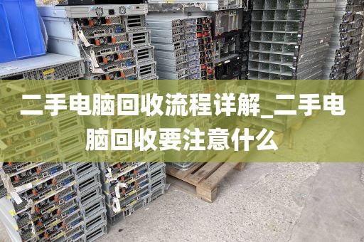 二手电脑回收流程详解_二手电脑回收要注意什么