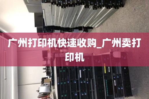 广州打印机快速收购_广州卖打印机
