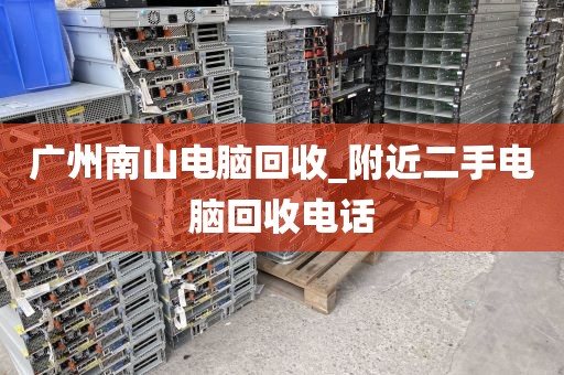 广州南山电脑回收_附近二手电脑回收电话