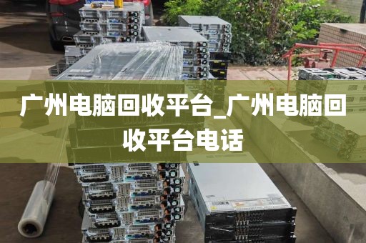 广州电脑回收平台_广州电脑回收平台电话