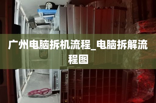 广州电脑拆机流程_电脑拆解流程图