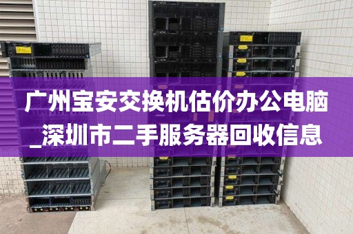 广州宝安交换机估价办公电脑_深圳市二手服务器回收信息
