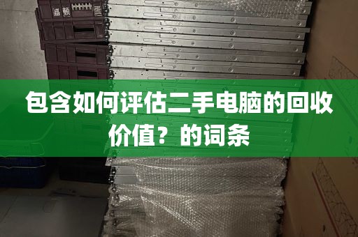 包含如何评估二手电脑的回收价值？的词条
