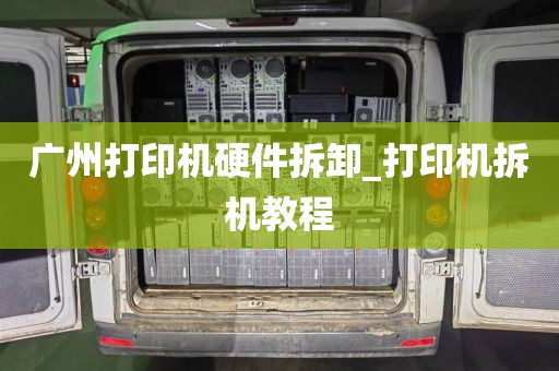 广州打印机硬件拆卸_打印机拆机教程