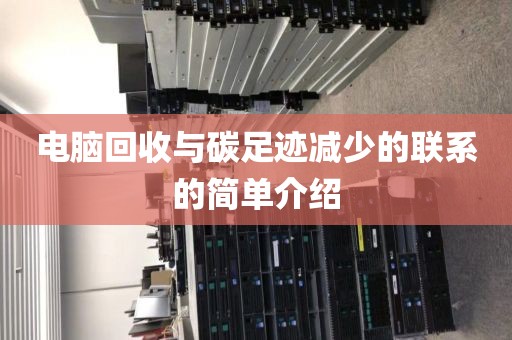 电脑回收与碳足迹减少的联系的简单介绍